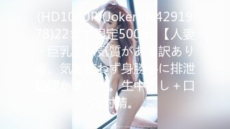 (HD1080P)(Joker)(fc4291978)22まで限定500pt!【人妻・巨乳】Ｍ気質がある訳あり妻。気を使わず身勝手に排泄処理かました。生中出し＋口内射精。