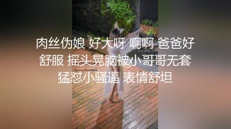 肉丝伪娘 好大呀 啊啊 爸爸好舒服 摇头晃脑被小哥哥无套猛怼小骚逼 表情舒坦