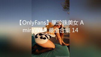 【OnlyFans】黑珍珠美女 AmiraWest 最全合集 14