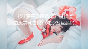 《91罗哥会所选妃》高颜值白虎美乳白嫩小妹沙发互舔啪啪