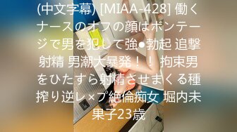 (中文字幕) [MIAA-428] 働くナースのオフの顔はボンテージで男を犯して強●勃起 追撃射精 男潮大暴発！！ 拘束男をひたすら射精させまくる種搾り逆レ×プ絶倫痴女 堀内未果子23歳