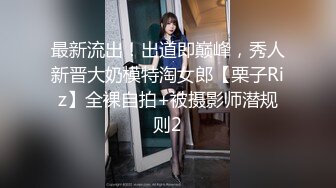 最新流出！出道即巅峰，秀人新晋大奶模特淘女郎【栗子Riz】全裸自拍+被摄影师潜规则2