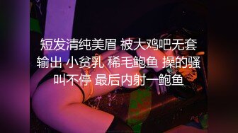 短发清纯美眉 被大鸡吧无套输出 小贫乳 稀毛鲍鱼 操的骚叫不停 最后内射一鲍鱼