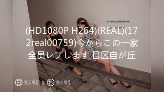 (HD1080P H264)(REAL)(172real00759)今からこの一家全员レプします 目区自が丘