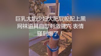 巨乳大奶少妇大肥屁股配上黑网袜道具自慰刺激骚穴 表情骚到爆了！