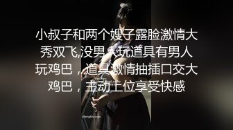 小叔子和两个嫂子露脸激情大秀双飞,没男人玩道具有男人玩鸡巴，道具激情抽插口交大鸡巴，主动上位享受快感