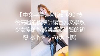 【中文字幕】MIDE-690 技術高超的按摩師讓巨乳文學系少女變的敏感議高潮體質的初戀 水卜さくら(水卜櫻)