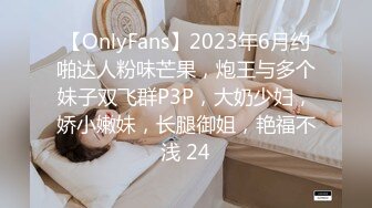 【OnlyFans】2023年6月约啪达人粉味芒果，炮王与多个妹子双飞群P3P，大奶少妇，娇小嫩妹，长腿御姐，艳福不浅 24