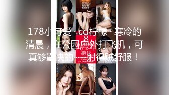 178小可爱 · cd柠檬 · 寒冷的清晨，在公园户外打飞机，可真够勤快的~~射得贼舒服！