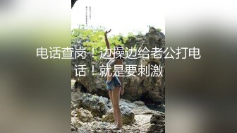 电话查岗！边操边给老公打电话！就是要刺激