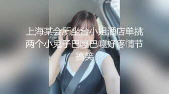 上海某会所坐台小姐酒店单挑两个小鬼子巴嘎巴嘎好疼情节搞笑