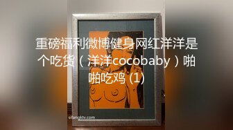 重磅福利微博健身网红洋洋是个吃货（洋洋cocobaby）啪啪吃鸡 (1)