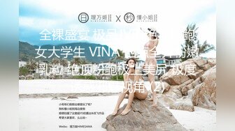 全裸盛宴 极品JVID绝顶粉鲍女大学生 VINA 四点全开粉嫩乳粒 绝顶粉鲍极上美尻 极度诱惑邪魅视角 (2)