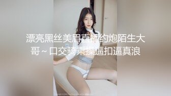 漂亮黑丝美眉直播约炮陌生大哥～口交骑乘操逼扣逼真浪