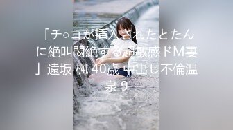 「チ○コが挿入されたとたんに絶叫悶絶する超敏感ドM妻」遠坂 楓 40歳 中出し不倫温泉 9