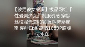 【彼男彼女故事】极品网红『性爱美少女』制服诱惑 穿黑丝校服无套啪啪操 叫床娇滴滴 裹射口爆 高清1080P原版无水印