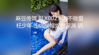 麻豆传媒 BLX0029 人不做爱枉少年 走向绿帽奴的深渊 玥可嵐