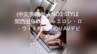 (中文字幕)新人NO1 STYLE 関西出身のめちゃエロシ・ロ・ウ・ト梅田みのりAVデビュー