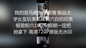 我的双马尾女友柔情 极品大学女友玩美乳揉粉穴自拍欣赏 极致粉穴100% 假期一定把她拿下 高清720P原版无水印