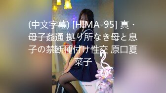 (中文字幕) [HIMA-95] 真・母子姦通 拠り所なき母と息子の禁断種付け性交 原口夏菜子