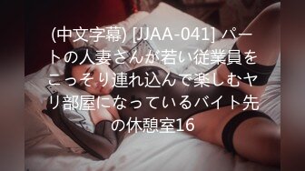 (中文字幕) [JJAA-041] パートの人妻さんが若い従業員をこっそり連れ込んで楽しむヤリ部屋になっているバイト先の休憩室16