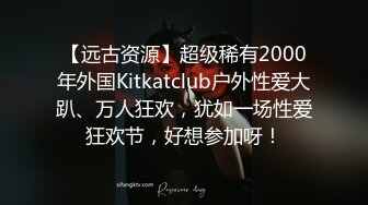 【远古资源】超级稀有2000年外国Kitkatclub户外性爱大趴、万人狂欢，犹如一场性爱狂欢节，好想参加呀！