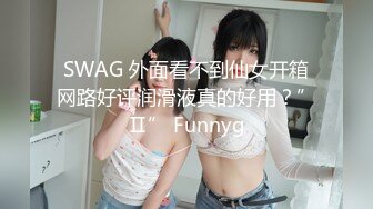 SWAG 外面看不到仙女开箱网路好评润滑液真的好用？”Ⅱ” Funnyg