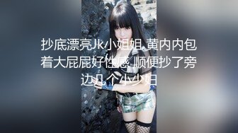 抄底漂亮Jk小姐姐 黄内内包着大屁屁好性感 顺便抄了旁边几个小少妇