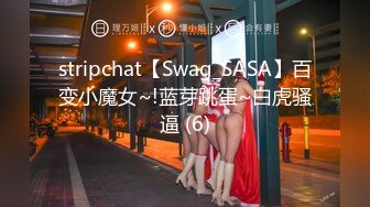 stripchat【Swag_SASA】百变小魔女~!蓝芽跳蛋~白虎骚逼 (6)