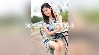 情色主播 小雨同学哦